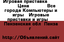 Игровая приставка Dendy 8 bit › Цена ­ 1 400 - Все города Компьютеры и игры » Игровые приставки и игры   . Пензенская обл.,Пенза г.